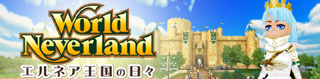 ワールドネバーランド エルネア王国の日々