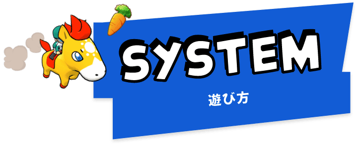 SYSTEM 遊び方