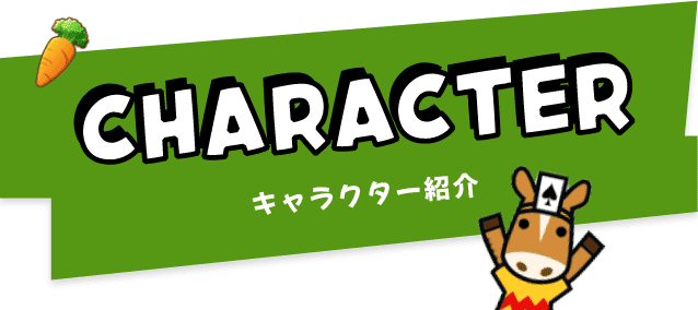 CHARACTER キャラクター紹介