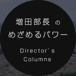 増田部長のめざめるパワー