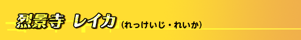 烈景寺 レイカ