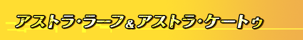 アストラ・ラーフ & アストラ・ケートゥ