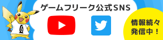 ゲームフリーク公式SNS情報続々発信中!