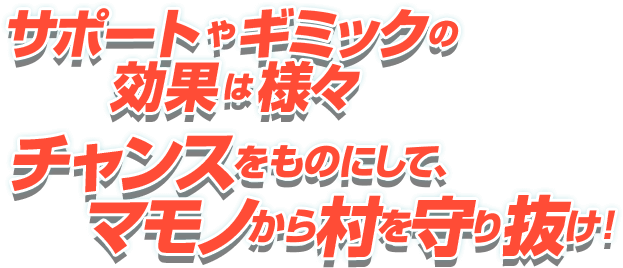 サポートやギミックの効果は様々 チャンスをものにして、マモノから村を守り抜け！