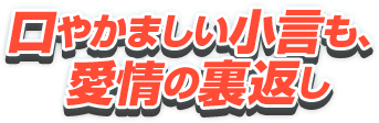 口やかましい小言も、愛情の裏返し