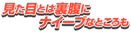 見た目とは裏腹にナイーブなところも