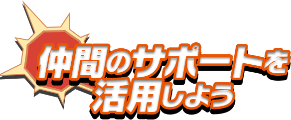 仲間のサポートを活用しよう