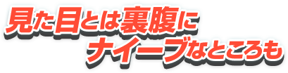 見た目とは裏腹にナイーブなところも