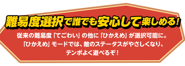 難易度選択で誰でも安心して楽しめる！