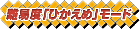 難易度「ひかえめ」モード