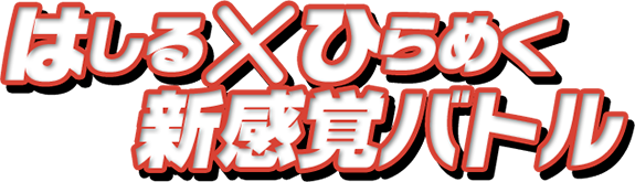 はしる×ひらめく新感覚バトル