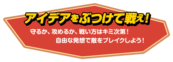 アイデアをぶつけて戦え！