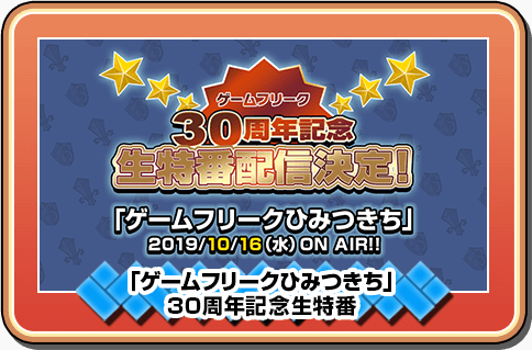 「ゲームフリークひみつきち」30周年記念特番