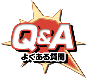 Q&A よくある質問