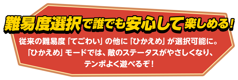 難易度選択で誰でも安心して楽しめる！