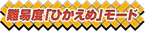 難易度「ひかえめ」モード