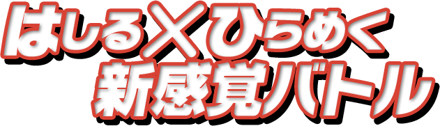 はしる×ひらめく新感覚バトル